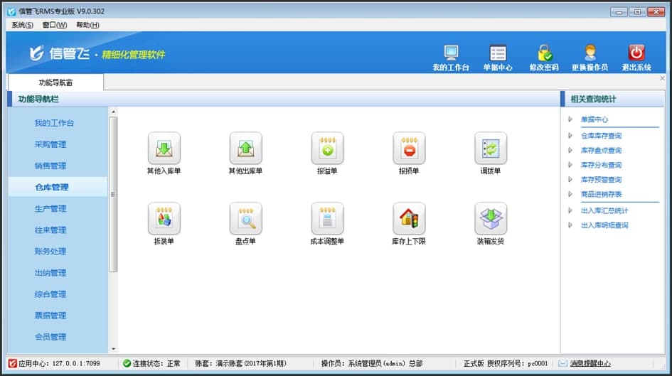 信管飞RMS软件功能特点的详细介绍