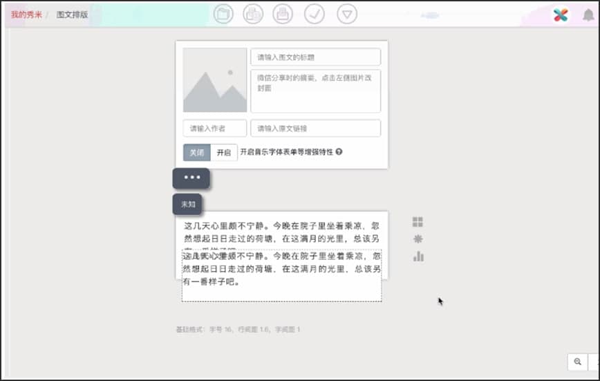 秀米编辑器中添加文字的4种方法详细介绍