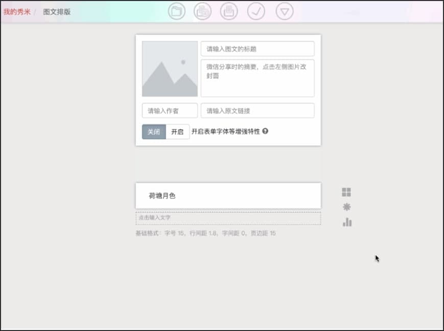 秀米编辑器中添加文字的4种方法详细介绍