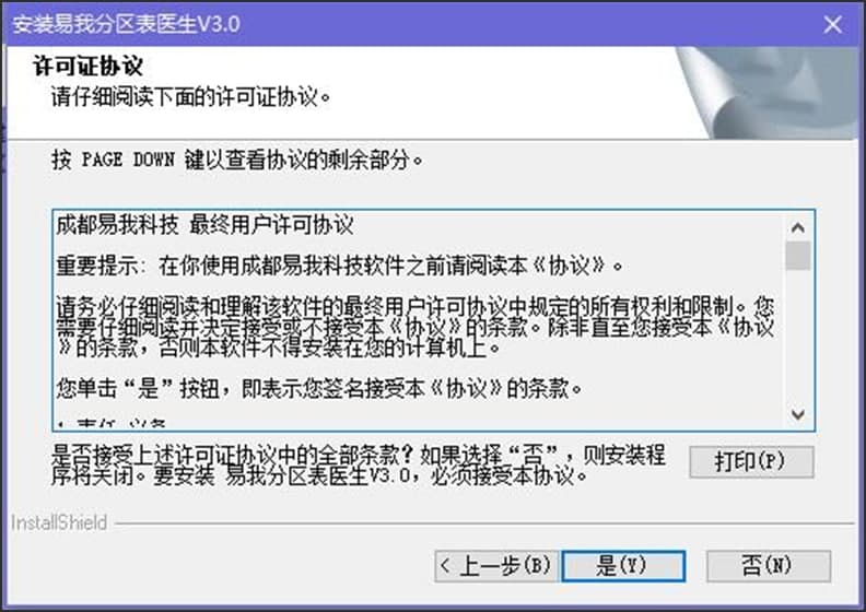易我分区表医生破解版软件特色及功能