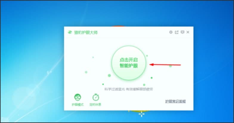 猎豹护眼大师软件特色及功能介绍