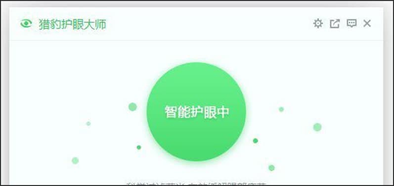 猎豹护眼大师软件特色及功能介绍