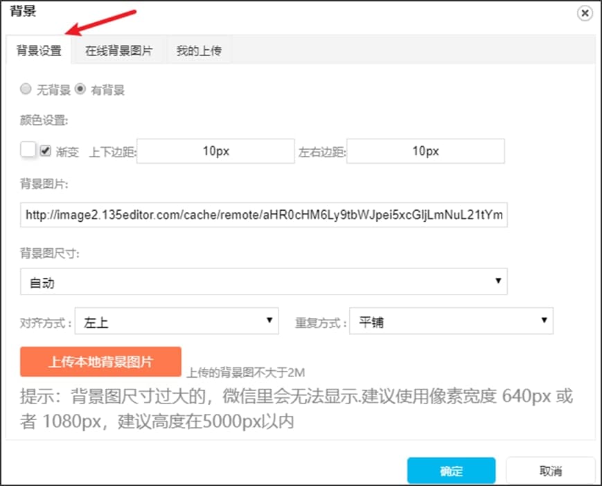 135微信编辑器官方下载全文格子背景图文教学