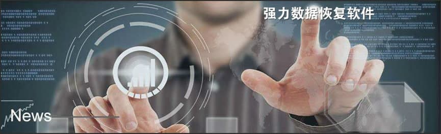 强力硬盘数据恢复工具电脑版使用教学
