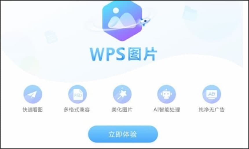 WPS图片官方下载功能特点和使用帮助