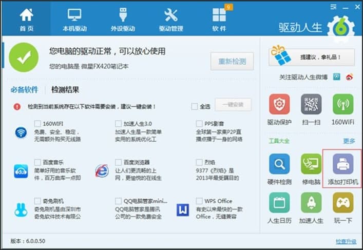 驱动人生电脑版官方下载使用问题解答