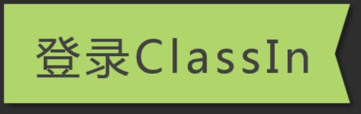 ClassIn电脑版使用教程及常见问题