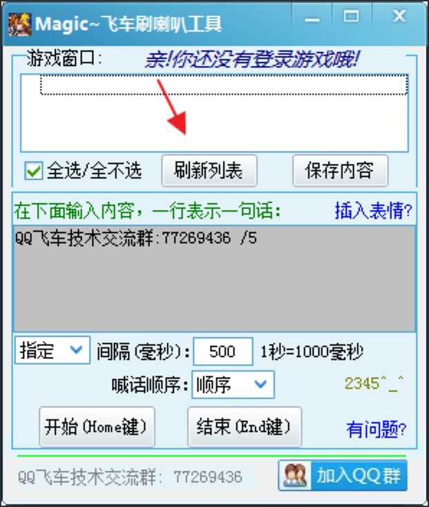 MagicQQ飞车刷喇叭工具使用