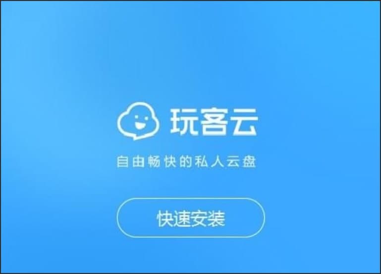 玩客云PC端软件功能及使用方法