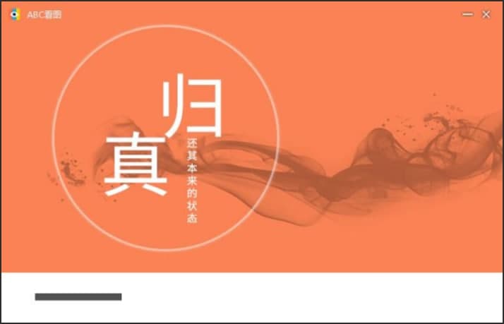 ABC看图软件电脑版下载及详细安装教程