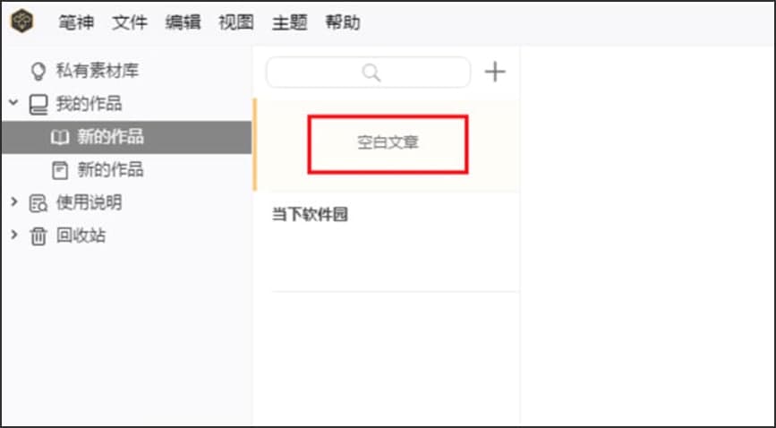 笔神写作软件的常见使用技巧详细介绍