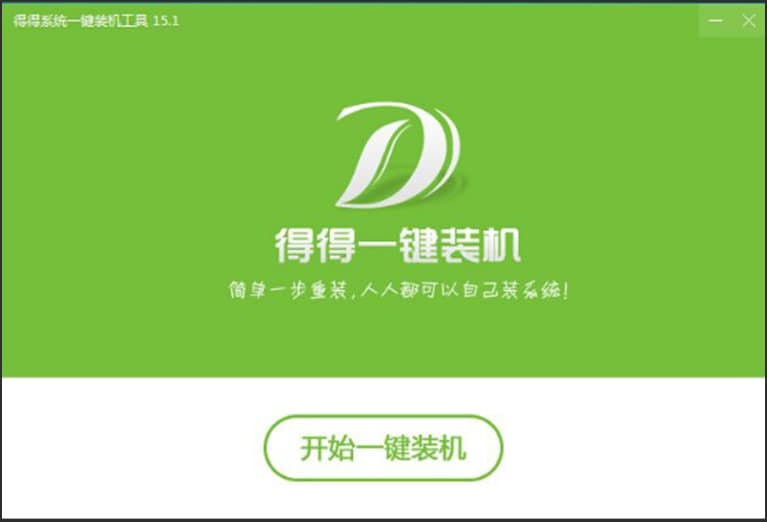 得得一键重装系统官方版功能特色详细介绍