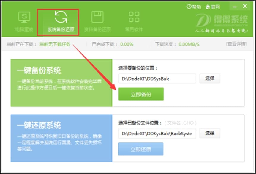 得得一键重装系统中系统重装的基础教程介绍