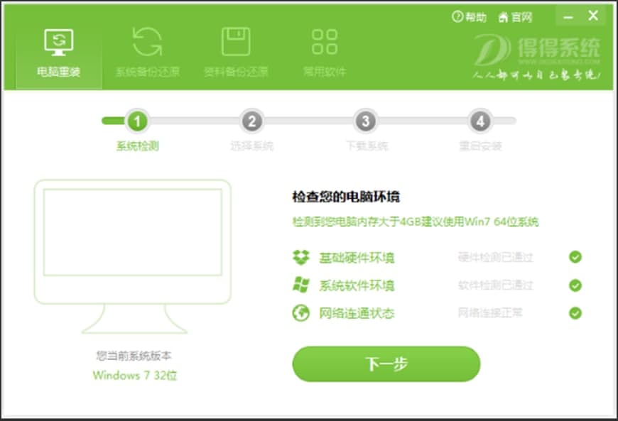 得得一键重装系统中系统重装的基础教程介绍