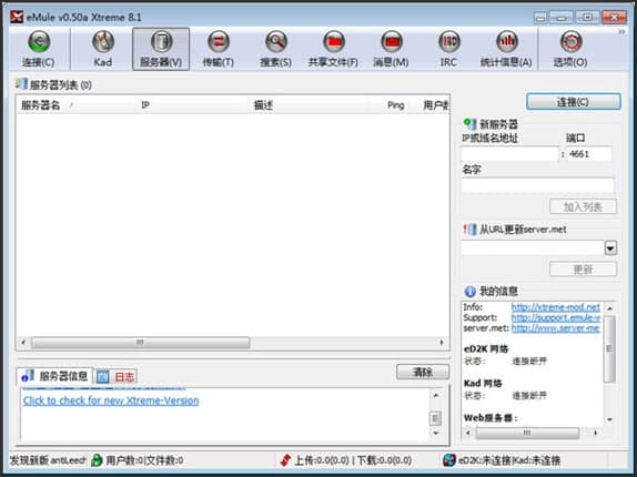 电驴（eMule Xtreme）功能介绍和常见问题解答