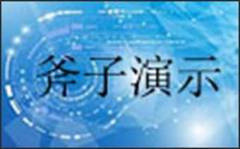 斧子演示常见问题解答