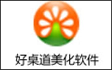 好桌道美化软件安装使用方法介绍