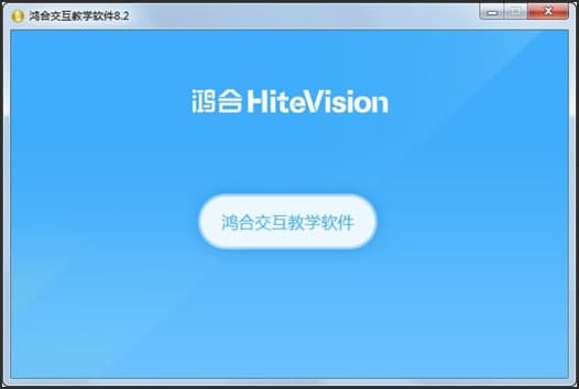 鸿合交互教学软件特色功能介绍