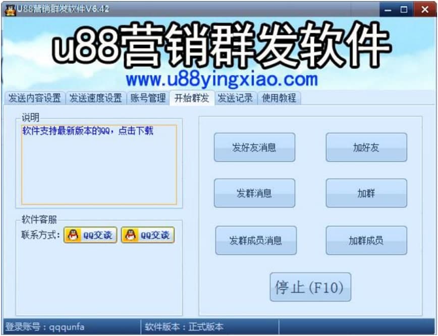 U88营销QQ群发器介绍