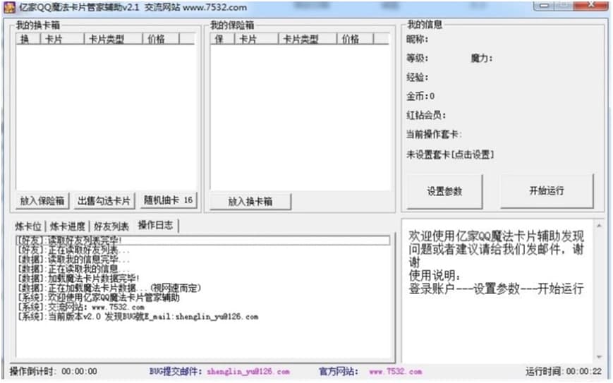 亿家QQ魔法卡片管家辅助介绍