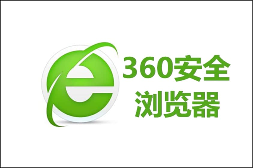 360浏览器电脑版基本内容及功能特色介绍