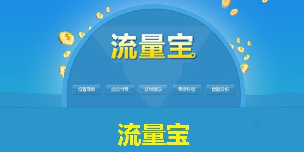 流量宝安装使用教程介绍