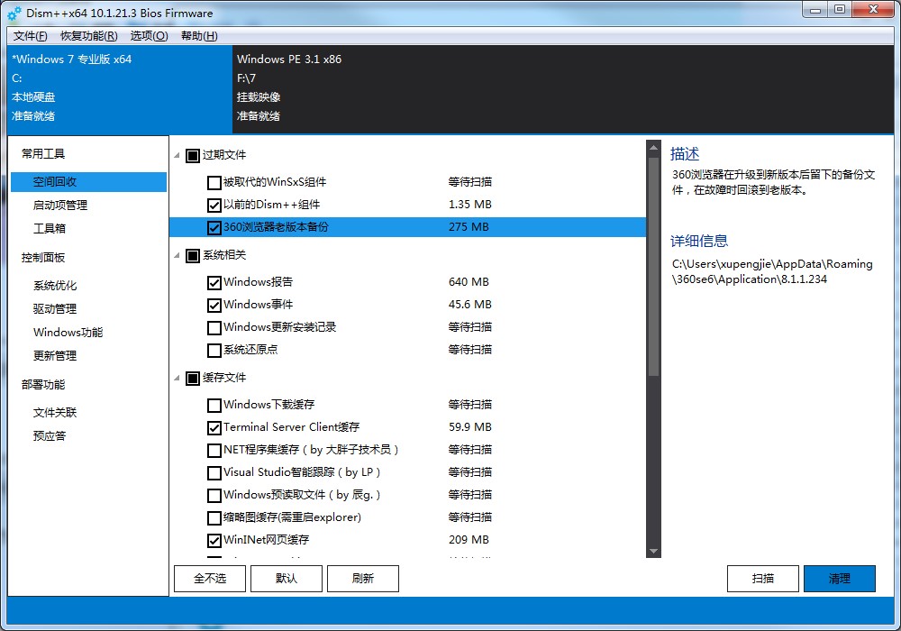 怎么使用Dism++官方版（系统精简工具）清理和备份系统呢？
