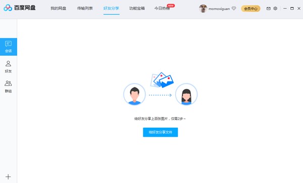 百度云盘客户端分享文件的操作教程详细介绍
