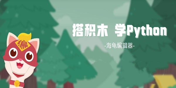 海龟编辑器安装及使用教程