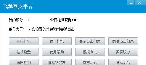 怎么通过飞驰互点挂机获得积分？使用方法