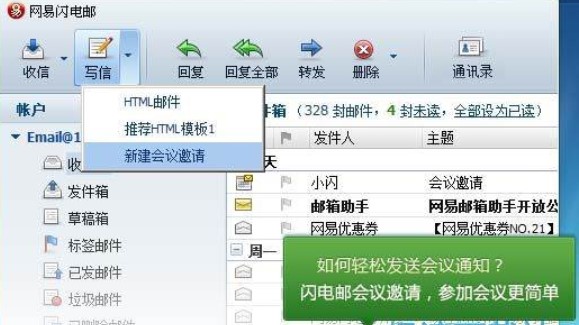 怎么使用网易闪电邮
