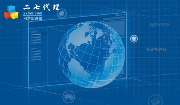 27代理网游加速器安装使用说明和常见问题解答