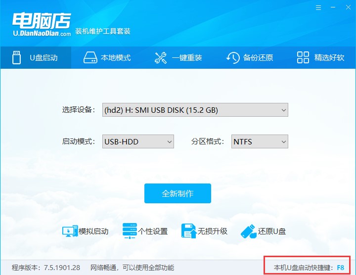 电脑店官方版启动盘工具图文制作教程