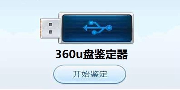 360安全卫士U盘鉴定器软件说明和安装教程