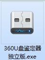 360安全卫士U盘鉴定器软件说明和安装教程