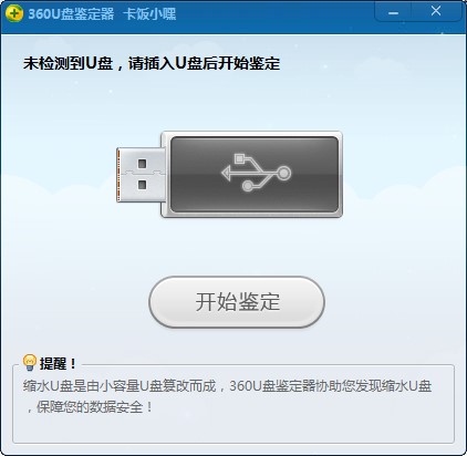 360安全卫士U盘鉴定器软件说明和安装教程