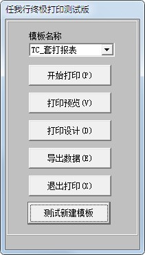 任我行终极打印软件功能介绍和安装教程