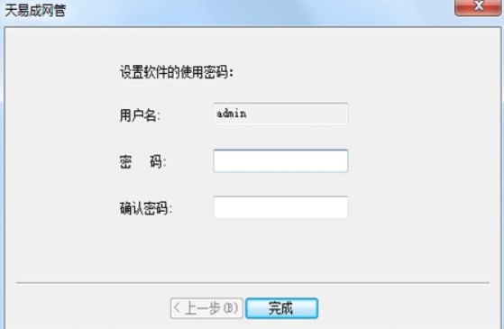天易成网管安装教程介绍