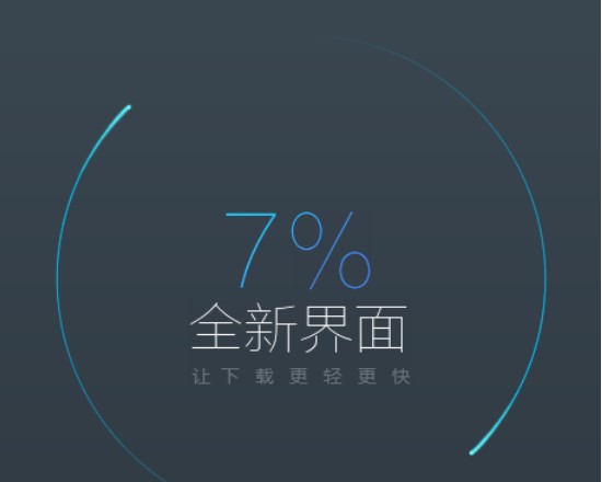 迅雷安装教程介绍
