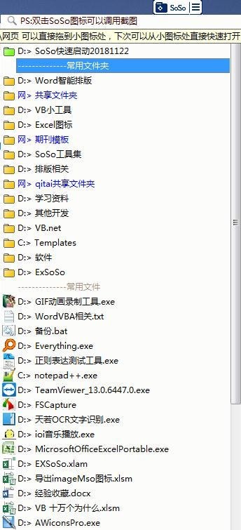 SoSo快速启动功能及特色介绍