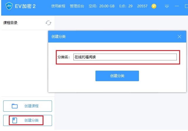 EV视频加密官方版分类创建图文教程