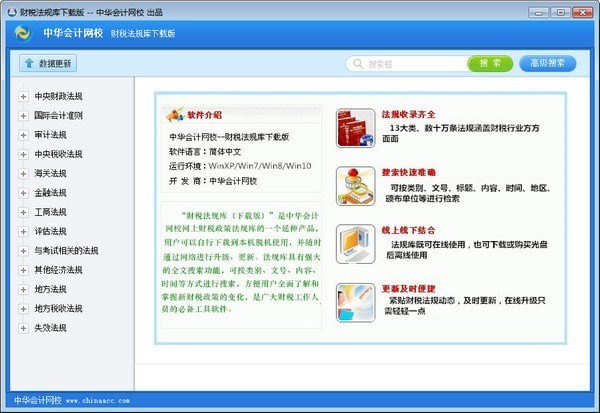 财税法规库官方版软件功能介绍和安装教程