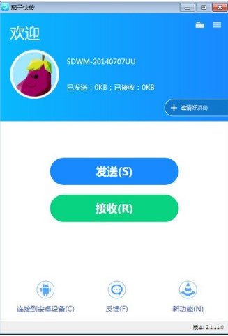 怎么通过茄子快传传输和取消文件呢？功能介绍