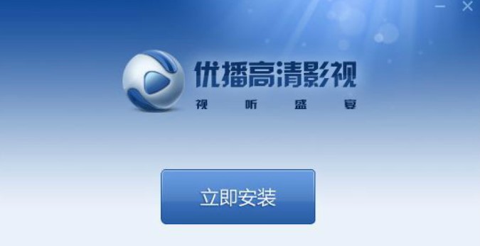 优播影音播放器安装教程介绍