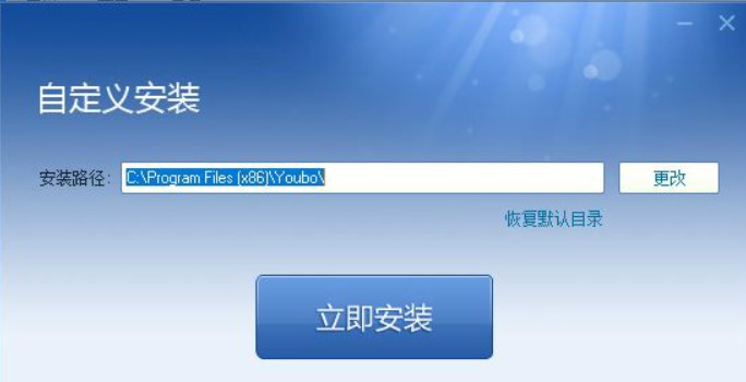 优播影音播放器安装教程介绍