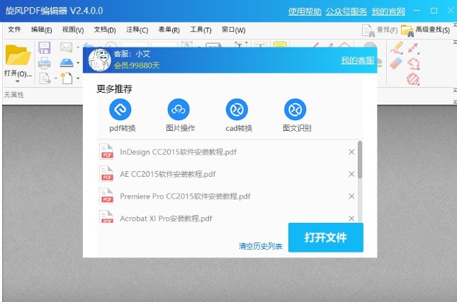 旋风PDF编辑器电脑版下载功能介绍和使用帮助