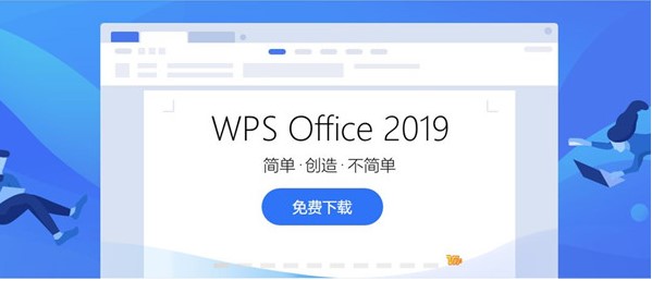 WPS Office 2019最新版功能特色和广告去除教学