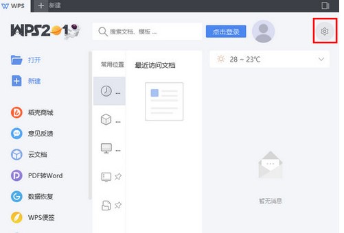 WPS Office 2019最新版功能特色和广告去除教学