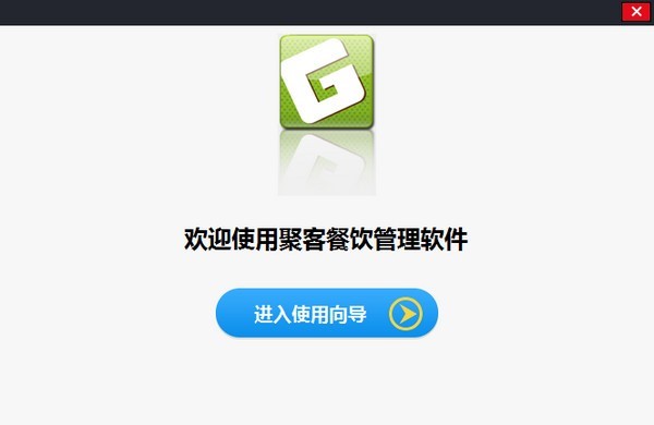 聚客餐饮管理软件使用场景和使用说明