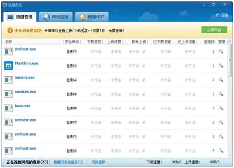 360流量监控器独立版主要功能及使用方法